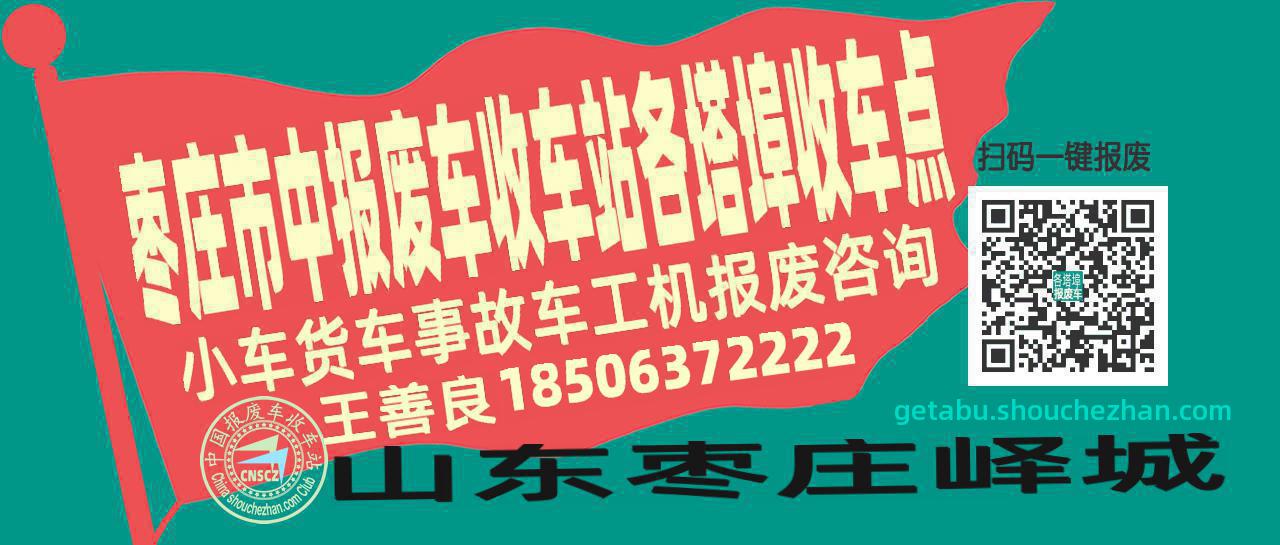 枣庄市中报废车收车站各塔埠收车点